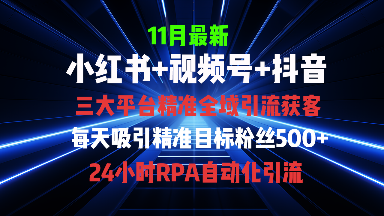 全域多平台引流私域打法，小红书，视频号，抖音全自动获客，截流自…-简创项目网