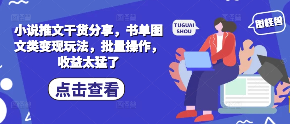 小说推文干货分享，书单图文类变现玩法，批量操作，收益太猛了-简创项目网