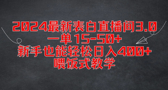 2024最新表白直播间3.0，一单15-50+，新手也能轻松日入400+，喂饭式教学【揭秘】-简创项目网