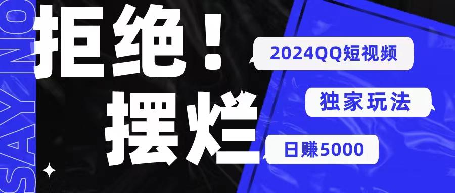 2024QQ短视频暴力独家玩法 利用一个小众软件，无脑搬运，无需剪辑日赚…-简创项目网