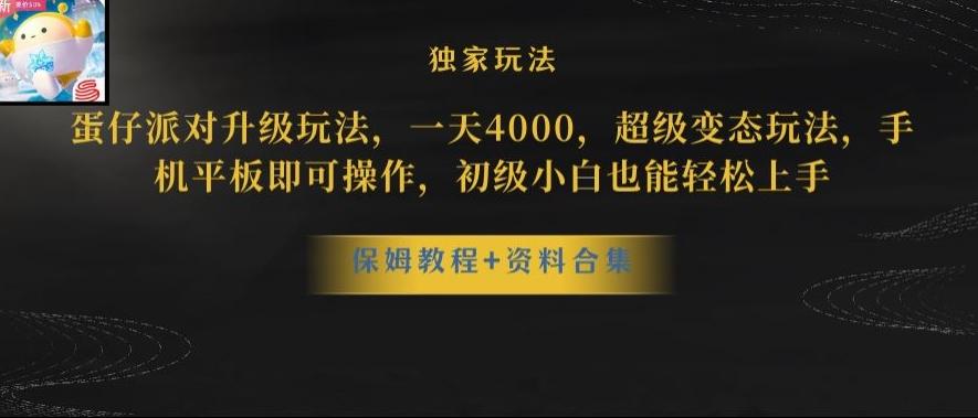 蛋仔派对全新玩法变现，一天3500，超级偏门玩法，一部手机即可操作【揭秘】-简创项目网