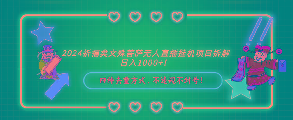 2024祈福类，文殊菩萨无人直播挂机项目拆解，日入1000+，-简创项目网