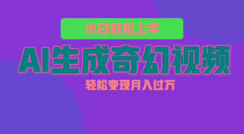 轻松上手！AI生成奇幻画面，视频轻松变现月入过万-简创项目网