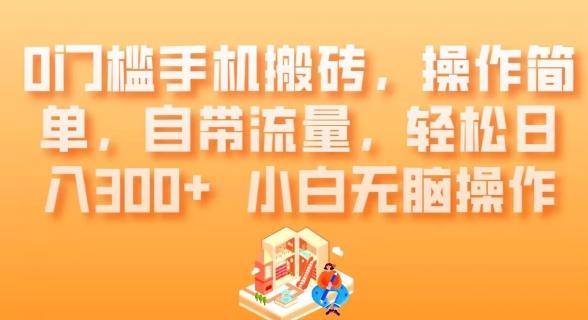 0门槛手机搬砖，操作简单，自带流量，轻松日入300+小白无脑操作-简创项目网