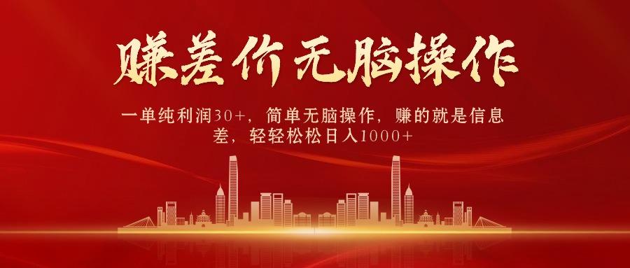 (9921期)中间商赚差价，一单纯利润30+，简单无脑操作，赚的就是信息差，日入1000+-简创项目网