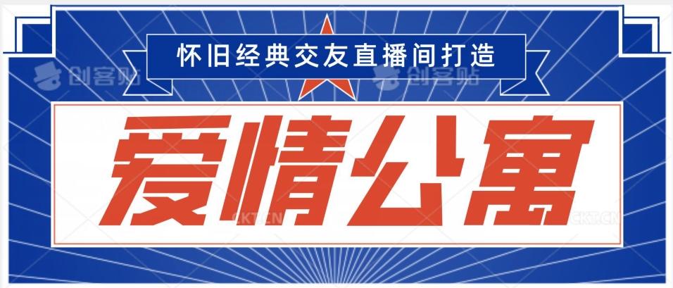 经典影视爱情公寓等打造爆款交友直播间，进行多渠道变现，单日变现3000轻轻松松【揭秘】-简创项目网
