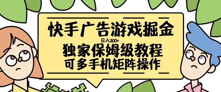 快手广告游戏掘金日入200+，让小白也也能学会的流程【揭秘】-简创项目网