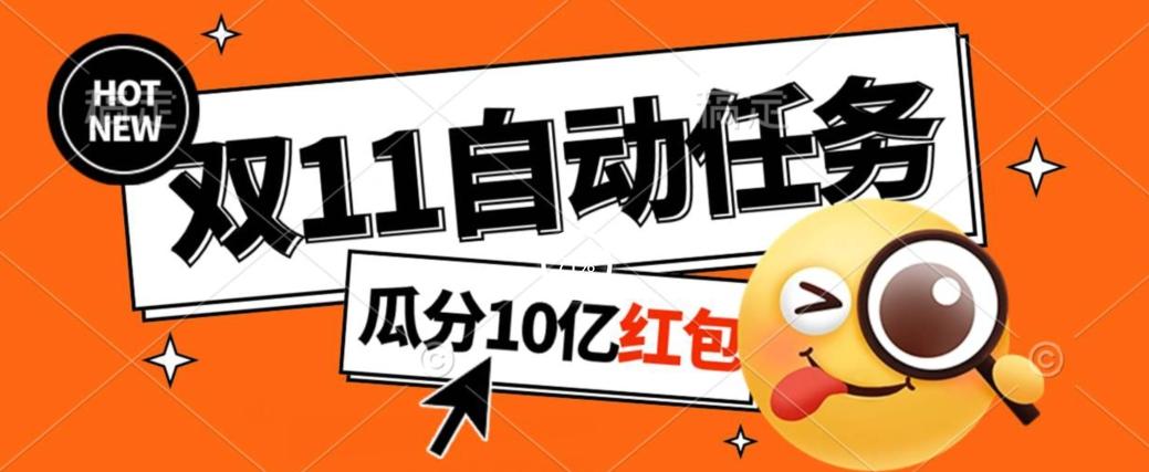 淘宝双11福利大放送，自动完成任务秘诀曝光，傻瓜式操作瓜分10亿红包！-简创项目网