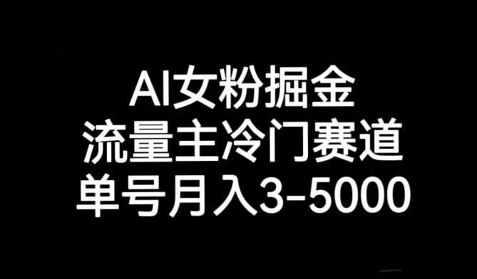 AI女粉掘金，流量主冷门赛道，单号月入3-5000【揭秘】-简创项目网
