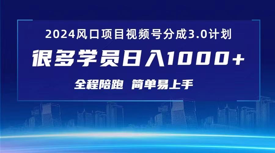 3.0视频号创作者分成计划 2024红利期项目 日入1000+-简创项目网