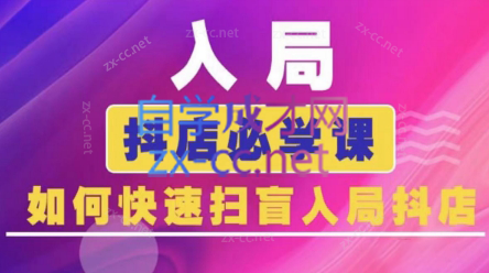 蓝狐电商·抖音商城运营课程(更新24年6月)-简创项目网