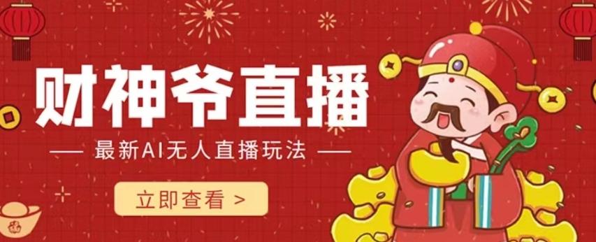抖音快手财神爷AI智能直播间，无需真人出镜实时互动，不封号礼物打赏赚到手软-简创项目网