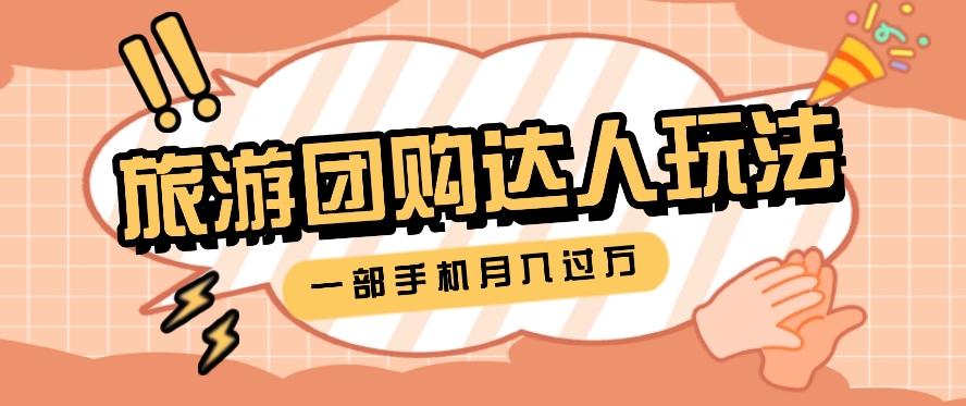 旅行团购达人玩法，10W+素材一键操作，只需要一部手机就能月入过万！-简创项目网