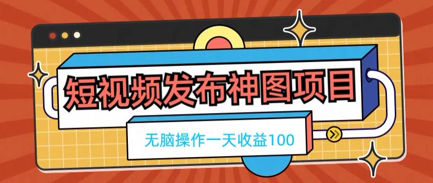 短视频发布神图项目，无脑操作，一天收益100-简创项目网