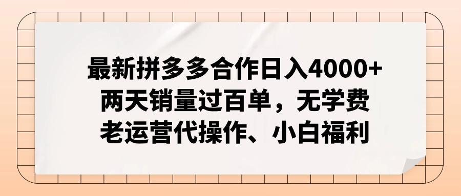 最新拼多多合作日入4000+两天销量过百单，无学费、老运营代操作、小白福利-简创项目网