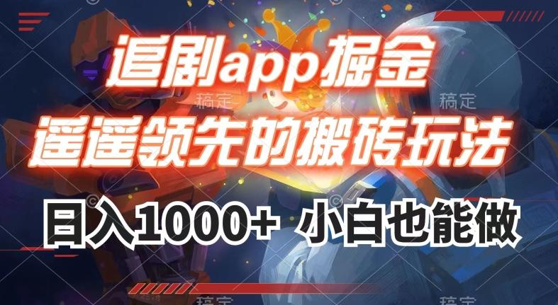 追剧app掘金，遥遥领先的搬砖玩法,日入1000+-简创项目网