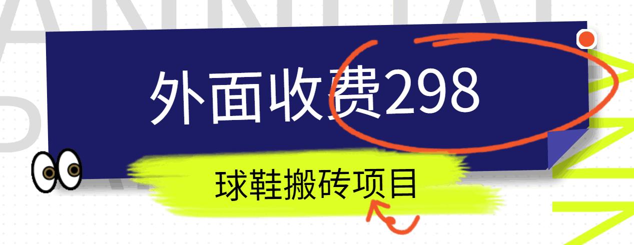 外面收费298的得物球鞋搬砖项目详细拆解教程-简创项目网