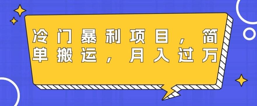 冷门暴利项目，母婴纪念品，简单搬运，月入过万-简创项目网