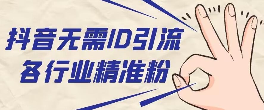 抖音无需ID即可获取同行精准粉，适合各行业引流精准粉丝-简创项目网
