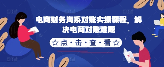 电商财务淘系对账实操课程，解决电商对账难题-简创项目网