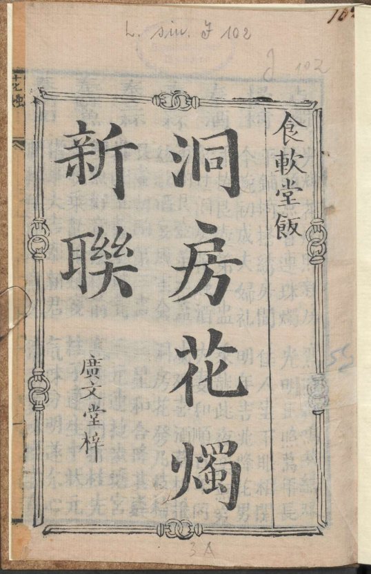 古人的婚礼习俗《洞房花烛新联》pdf-简创项目网