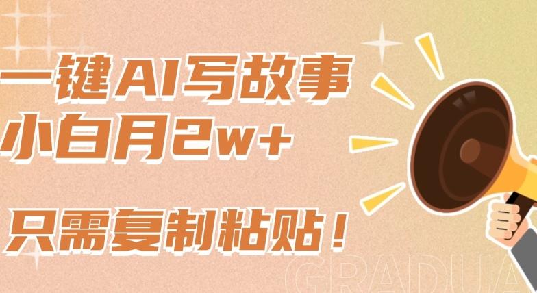 一键AI写故事，新赛道新玩法，只需复制粘贴，小白轻松月入2w+【揭秘】-简创项目网