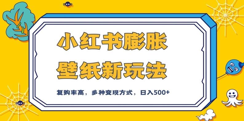 小红书膨胀壁纸新玩法，前端引流前端变现，后端私域多种组合变现方式，入500+【揭秘】-简创项目网