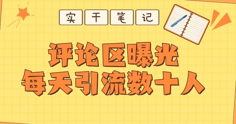 【全网首发】通过评论区曝光每天引流几十+粉丝-简创项目网