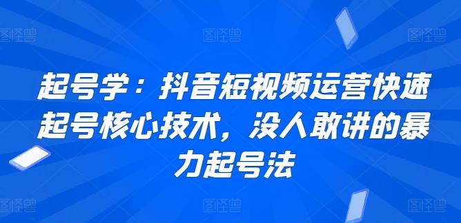 起号学：抖音短视频运营快速起号核心技术，没人敢讲的暴力起号法-简创项目网