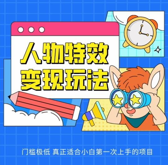 人物特效变现玩法，门槛极低，真正适合小白第一次上手的项目【揭秘】-简创项目网