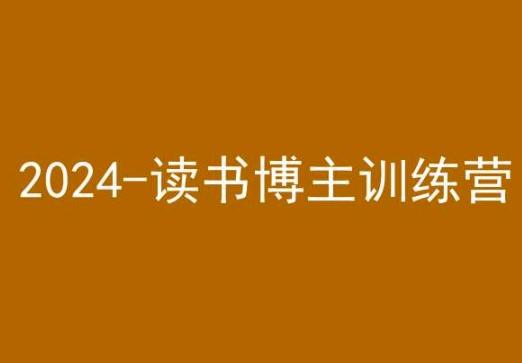 42天小红书实操营，2024读书博主训练营-简创项目网