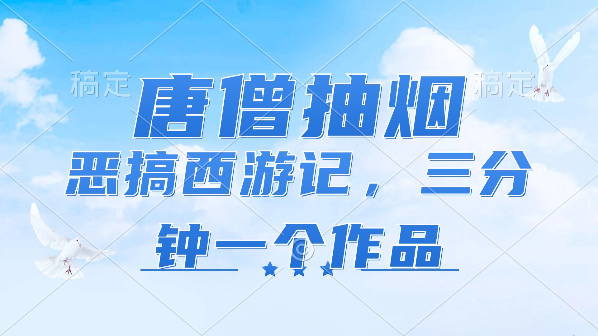 唐僧抽烟，恶搞西游记，各平台风口赛道，三分钟一条作品，日入1000+-简创项目网