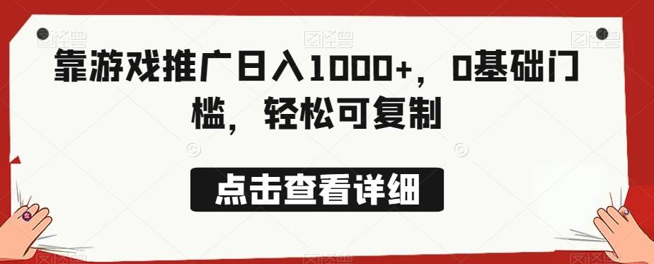 靠游戏推广日入1000+，0基础门槛，轻松可复制-简创项目网