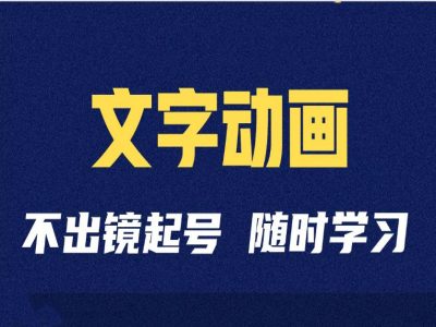 短视频剪辑术：抖音文字动画类短视频账号制作运营全流程-简创项目网