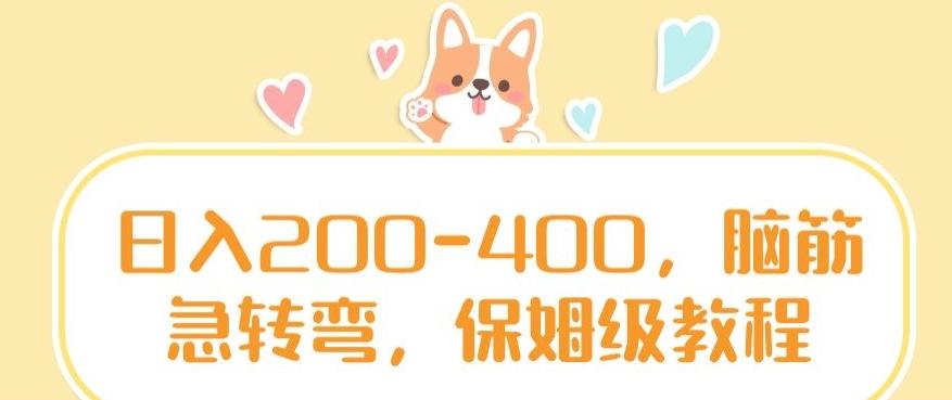 日入200-400，脑筋急转弯，保姆级教程【揭秘】-简创项目网