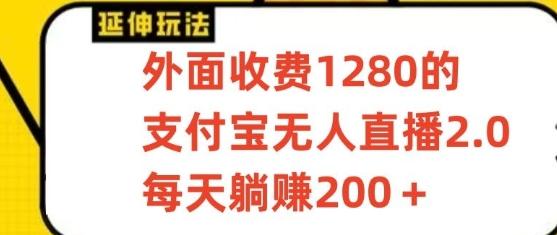 支付宝无人直播3.0玩法项目，每天躺赚200+，保姆级教程！-简创项目网
