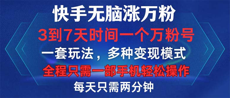 快手无脑涨万粉，3到7天时间一个万粉号，全程一部手机轻松操作，每天只…-简创项目网