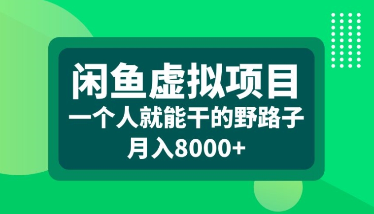 闲鱼虚拟项目，一个人就可以干的野路子，月入8000+【揭秘】-简创项目网