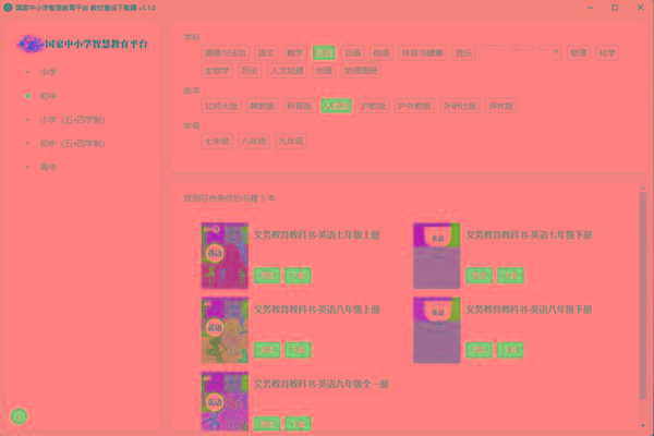 教材查询下载器(国家中小学智慧教育平台) v3.1 免费版-简创项目网