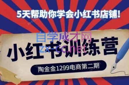陶金金·小红书训练营(第二期)-简创项目网