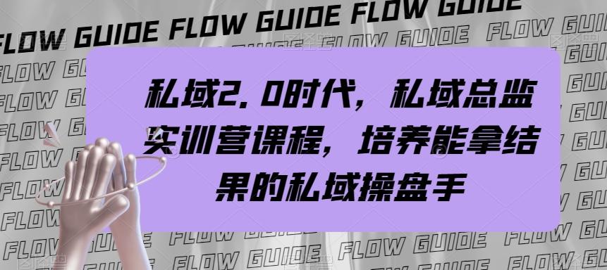私域2.0时代，私域总监实训营课程，培养能拿结果的私域操盘手-简创项目网