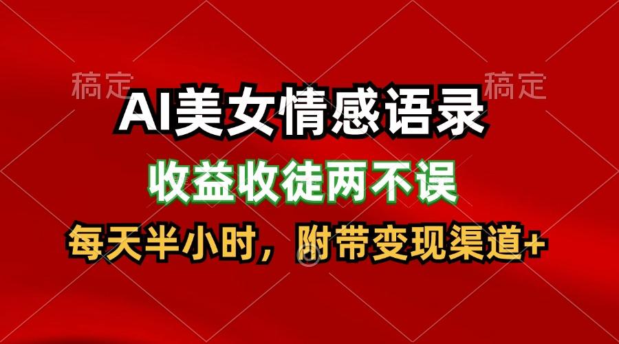 AI美女情感语录，收益收徒两不误，每天半小时，日入300+-简创项目网