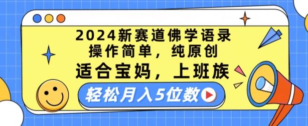 2024新赛道佛学语录，操作简单，纯原创，适合宝妈，上班族，轻松月入5位数【揭秘】-简创项目网