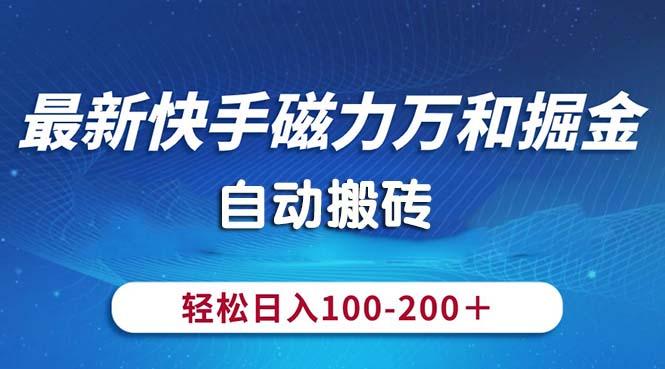 最新快手磁力万和掘金，自动搬砖，轻松日入100-200，操作简单-简创项目网