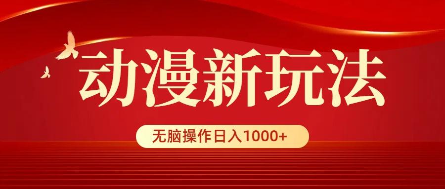 (9350期)动漫新玩法，条条爆款，5分钟1条100%原创，小白无脑操作日入1000+-简创项目网
