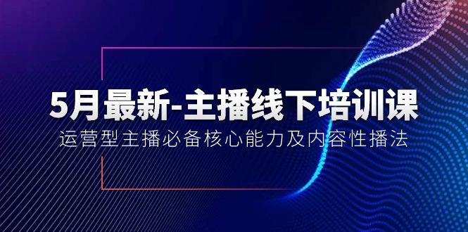 5月最新-主播线下培训课【40期】：运营型主播必备核心能力及内容性播法-简创项目网