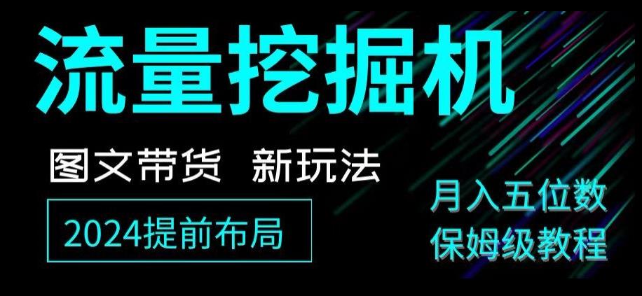 抖音图文带货新玩法，流量挖掘机，小白月入过万，保姆级教程【揭秘】-简创项目网