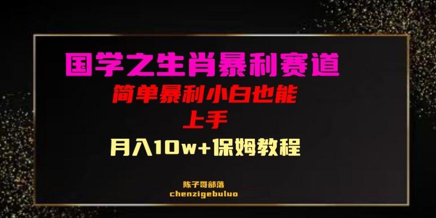 国学之暴利生肖带货小白也能做月入10万+保姆教程【揭秘】-简创项目网