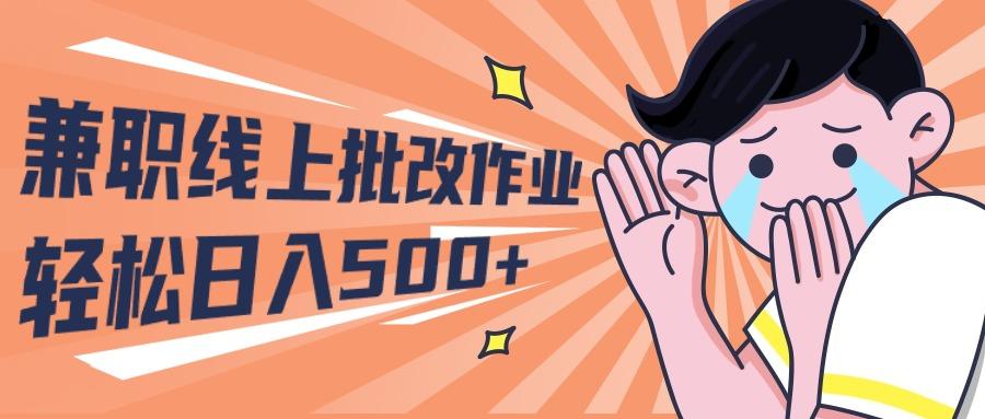 (10026期)2024兼职线上批改作业学生宝妈轻松日入500+-简创项目网