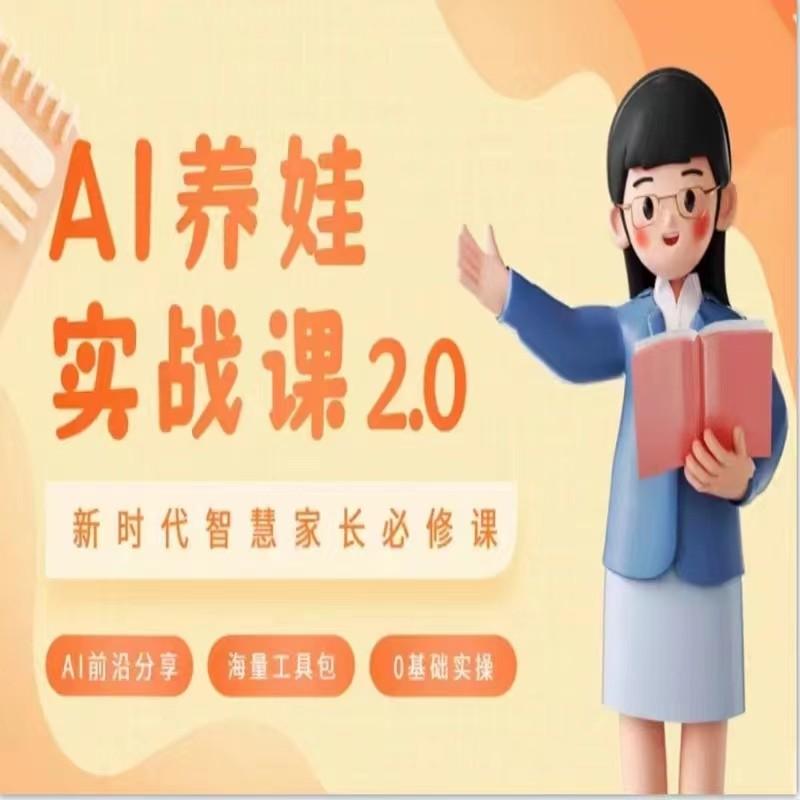 AI家长必修课 做AI时代第一批智慧父母 助力亲子育儿技能提升-简创项目网